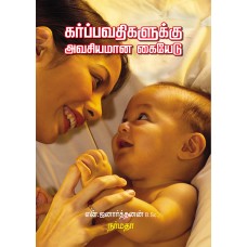 கர்ப்பவதிகளுக்கு அவசியமான கையேடு