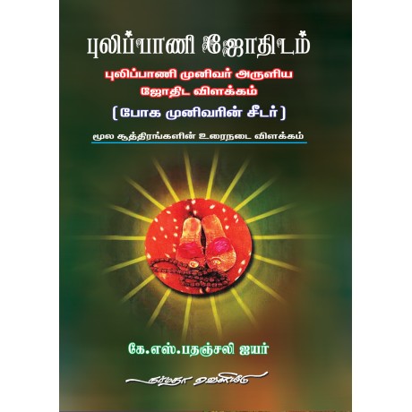 புலிப்பானி ஜோதிடம்