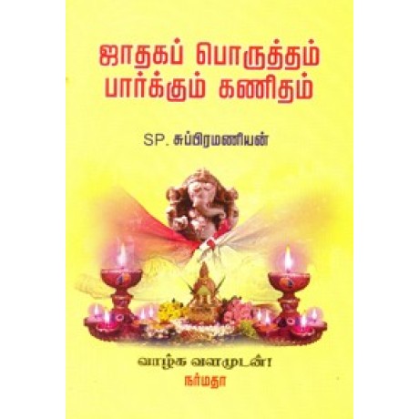 ஜாதகப் பொருத்தம் பார்க்கும் கணிதம்