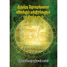 திருஷ்டி தோஷங்கள் விலக்கும் யந்திரங்கள் மந்திரங்கள்