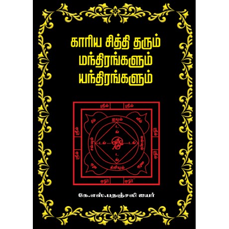 காரிய சித்தி தரும் மந்திரங்களும் யந்திரங்களும்