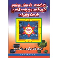 சங்கடங்கள் அகற்றி மனச்சாந்தியளிக்கும் மந்திரங்க