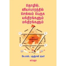 தொழில், வியாபாரத்தில் செல்வம் பெருக யந்திரங்களும் மந்திரங்களும்