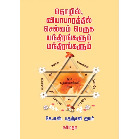தொழில், வியாபாரத்தில் செல்வம் பெருக யந்திரங்களும் மந்திரங்களும்