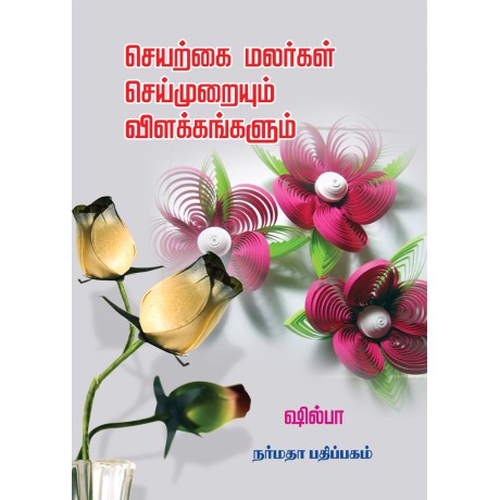 செயற்கை மலர்கள் செய்முறையும் விளக்கங்களும்