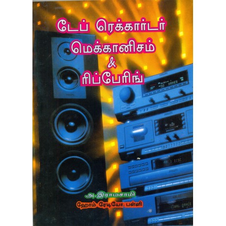 டேப் ரெக்கார்டர் மெக்கானிசம் & ரிப்பேரிங் டேப் ரெக்கார்டர் மெக்கானிசம் & ரிப்பேரிங்