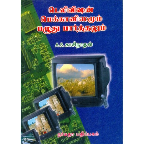 டெலிவிஷன் மெக்கானிஸமும் பழுது பார்த்தலும்