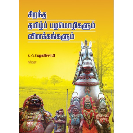 சிறந்த தமிழ்ப் பழமொழிகளும் விளக்கங்களும்