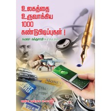 உலகத்தை உருவாக்கிய 1000 கண்டுபிடிப்புகள்!