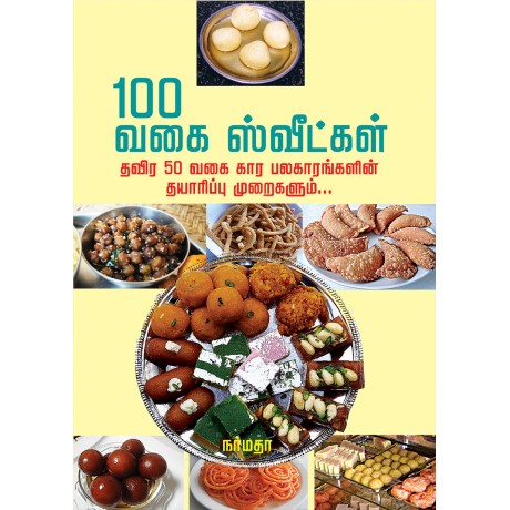 100 வகை ஸ்வீட்கள் தவிர 50 வகை கார பலகாரங்களின் தயாரிப்பு முறைகளும்…
