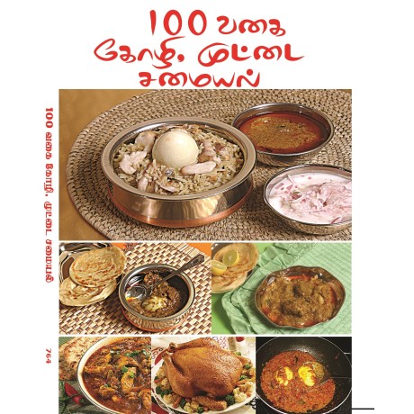 100 வகை கோழி, முட்டை சமையல்