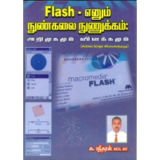 Flash - எனும் நுண்கலை நுணுக்கம்