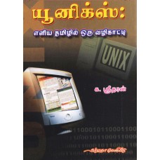 யூனிக்ஸ் எளிய தமிழில் ஒரு வழிகாட்டி