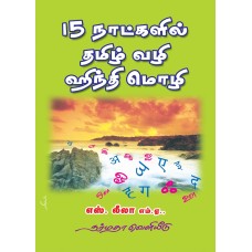 15 நாட்களில் தமிழ் வழி ஹிந்தி மொழி
