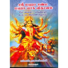 ஸ்ரீ மஹா சண்டீ மஹா யாக விதானம்