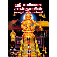 ஸ்ரீ சபரிமலை சாஸ்தாவின் வரலாறும் பஜன் பாடல்களும்