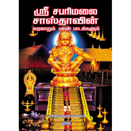 ஸ்ரீ சபரிமலை சாஸ்தாவின் வரலாறும் பஜன் பாடல்களும்