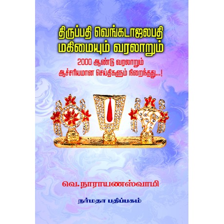 திருப்பதி வெங்கடாஜலபதி மகிமையும் வரலாறும்