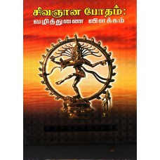 சிவஞான போதம்: வழித்துணை விளக்கம்