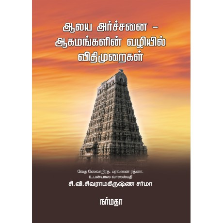 ஆலய அர்ச்சனை - ஆகமங்களின் வழியில் விதிமுறைகள்