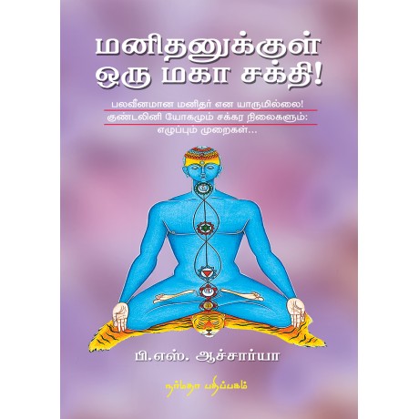 மனிதனுக்குள் ஒரு மகா சக்தி!