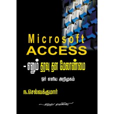 Microsoft ACCESS எனும் தரவு தள மேலாண்மை