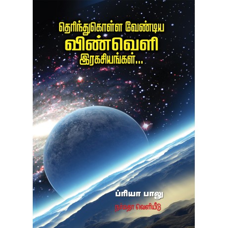 தெரிந்துகொள்ள வேண்டிய விண்வெளி இரகசியங்கள்...