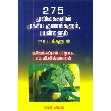 275 மூலிகைகளின் முக்கிய குணங்களும் பயன்களும் 275 படங்களுடன்