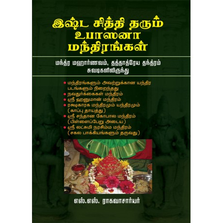 இஷ்ட சித்தி தரும் உபாஸனா மந்திரங்கள்