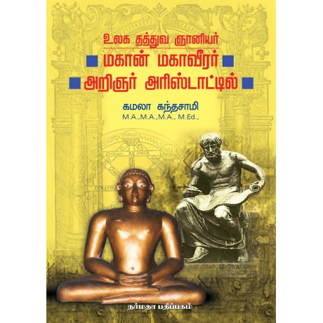 உலக தத்துவ ஞானியர் மகான் மகாவீரர், அறிஞர் அரிஸ்டாட்டி