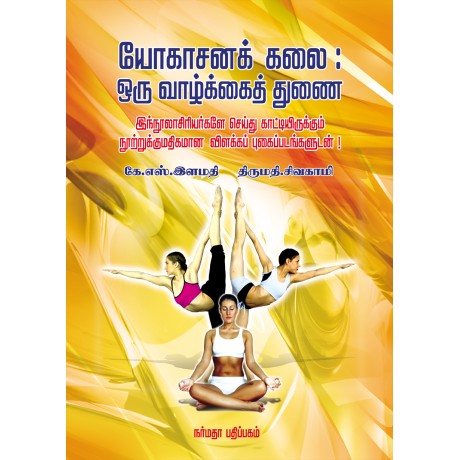 யோகாசனக் கலை ஒரு வாழ்க்கைத் துணை யோகாசனக் கலை ஒரு வாழ்க்கைத் துணை