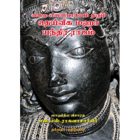 ஸகல ஸெளபாக்யம் தரும் தெய்வீக மஹா யந்திர ராஜம்