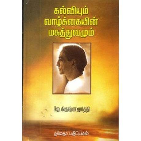 கல்வியும் வாழ்க்கையின் மகத்துவமும்