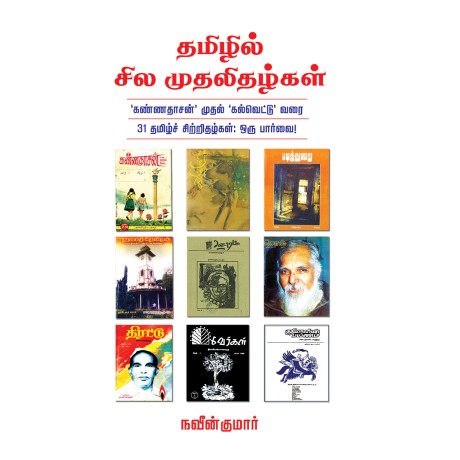 தமிழில் சில முதலிதழ்கள்
