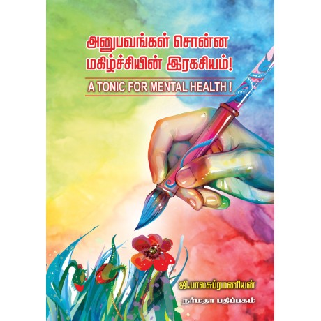 அனுபவங்கள் சொன்ன மகிழ்ச்சியின் இரகசியம்