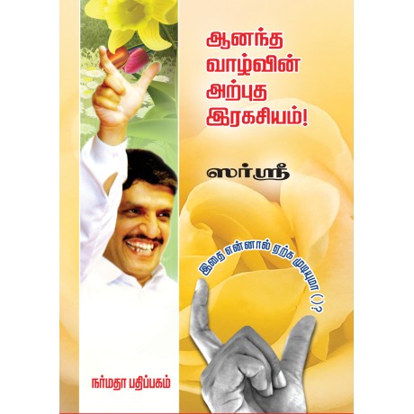 ஆனந்த வாழ்வின் அற்புத இரகசியம் ஆனந்த வாழ்வின் அற்புத இரகசியம்