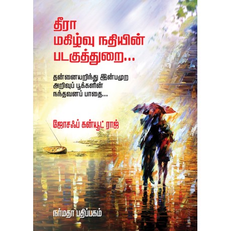 தீரா மகிழ்வு நதியின் படகுத்துறை