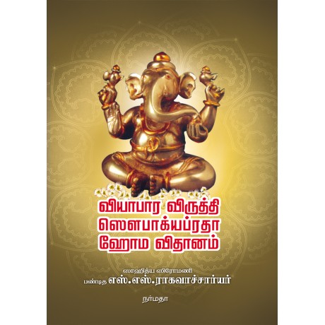 வியாபார விருத்தி ஸெளபாக்யப்ரதா ஹோம விதானம்