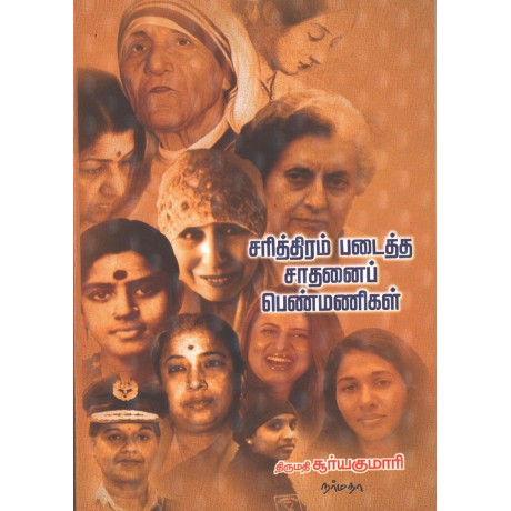 சரித்திரம் படைத்த சாதனைப் பெண்மணிகள்