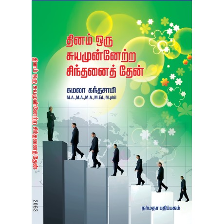 தினம் ஒரு சுயமுன்னேற்ற சிந்தனைத் தேன்