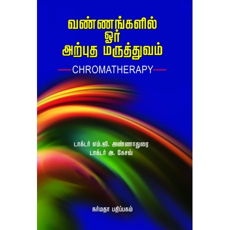 வண்ணங்களில் ஓர் அற்புத மருத்துவம்