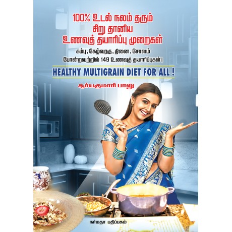 100% உடல் நலம் தரும் சிறு தானிய உணவுத் தயாரிப்பு முறைகள்