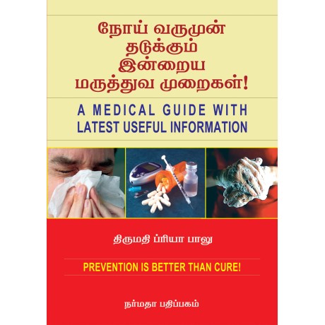 நோய் வருமுன் தடுக்கும் இன்றைய மருத்துவ முறைகள்!