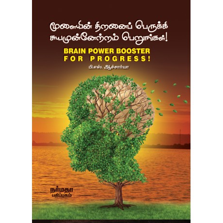மூளையின் திறனைப் பெருக்கி சுயமுன்னேற்றம் பெறுங்கள்