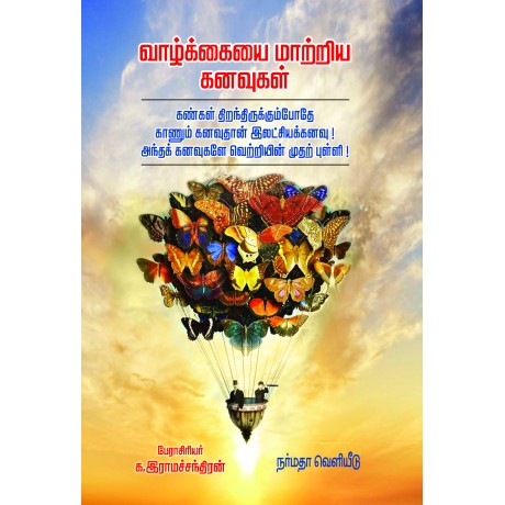 வாழ்க்கையை மாற்றிய கனவுகள்