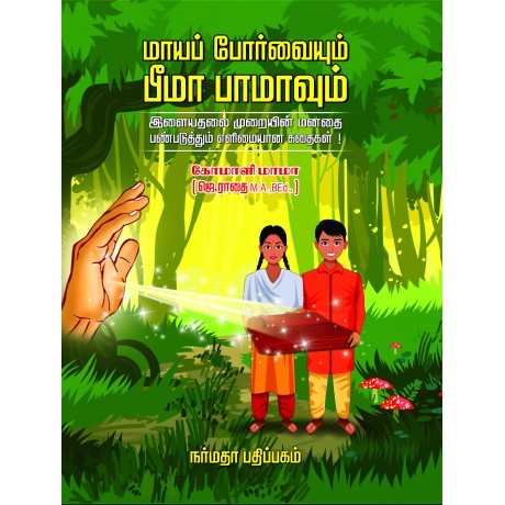 மாயப் போர்வையும் பீமா பாமாவும்
