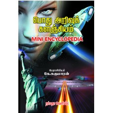 பொது அறிவுக் களஞ்சியம்