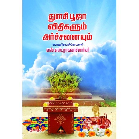 துளசி புஜா விதிகளும அர்ச்சனையும்