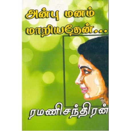 அன்பு மனம் மாறியதேன் - Anbu Manam Mariyathen