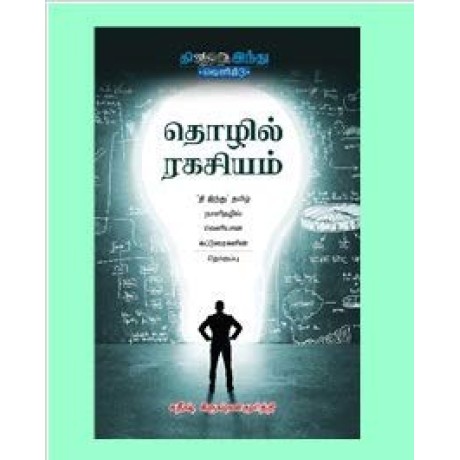 தொழில் ரகசியம்